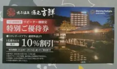 鳴子温泉 湯元吉祥 特別ご優待券 リピーター様限定