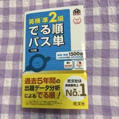 英検準2級でる順パス単 文部科学省後援　５訂版