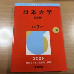大学赤本シリーズ日本大学商学部一般最近3ヶ年2026