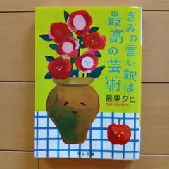 きみの言い訳は最高の芸術 最果タヒ 河出文庫