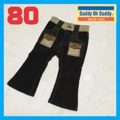 ダディオダディ　男の子　キッズ　パンツ　ベロア　ブーツカット　80