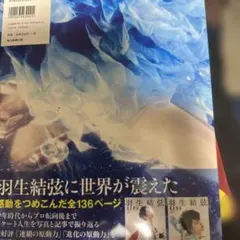 羽生結弦 飛躍の原動力 【プレミアム保存版】