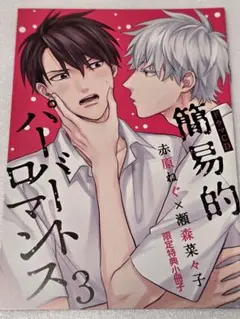 【未開封】ドラマCD　簡易的パーバートロマンス ドラマCD】簡易的パーバートロマンス 4 | アニメイト