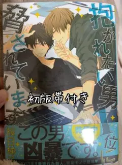 抱かれたい男1位に脅されています。　初版帯付き