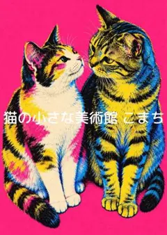 〈一枚限りの作品〉鮮彩の肖像、寄り添う二匹