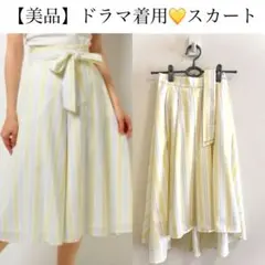 【美品】フレアスカート ストライプ ♡ イエロー　ベルト取り外し可　ポケット付き