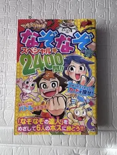 マジヤバ！なぞなぞスペシャル2400問！！