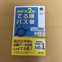 未使用！　英検準2級でる順パス単 文部科学省後援