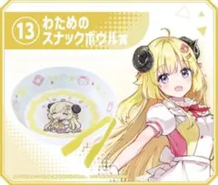新品 ホロライブくじ～ホロクッキング～ おかわり！ わためのスナックボウルのサムネイル