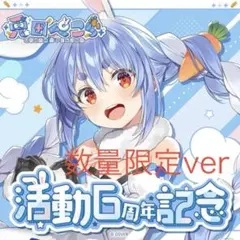 【新品未開封】兎田ぺこら6周年記念フルセット　数量限定ver.
