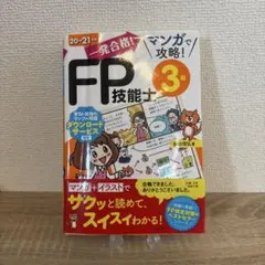 一発合格!マンガで攻略!FP技能士3級 20-21年版