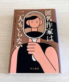 アレキサンドラ・アンドリュース「匿名作家は二人もいらない」