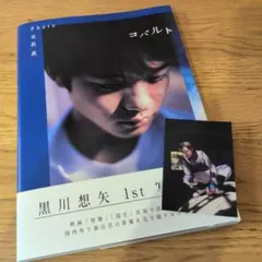 黒川想矢寫真集 鈷藍 附贈小卡一張