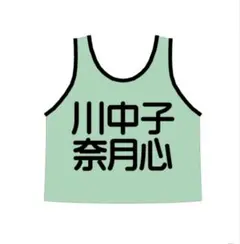 ≠ME ノイミー 川中子奈月心 ビブス 2026