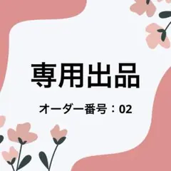 【02】専用出品