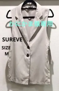 【未使用に近い】【SUREVE】ベージュ ボタン付きベスト