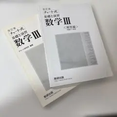 改訂版 チャート式 基礎と演習 数学III 問題・解答セット