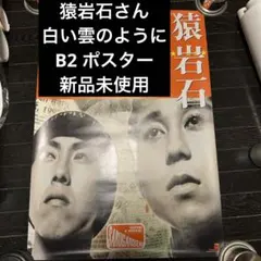 新品　未使用　最終値下げ猿岩石　白い雲のように　ポスター　電波少年　有吉弘行 Yahoo!オークション - 猿岩石 まぐれ 白い雲のように 有吉弘行