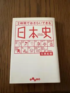 2時間でおさらいできる日本史　石黒拡親
