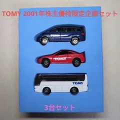 2025年最新】トミカ 株主優待 2001の人気アイテム - メルカリ