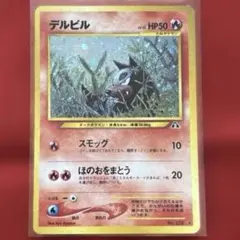 2026年最新】デルビル 旧裏の人気アイテム - メルカリ