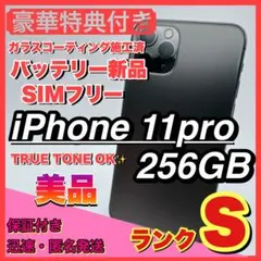 【美品】iphone 11 pro 256GB 大容量 コスパ 人気　大画面