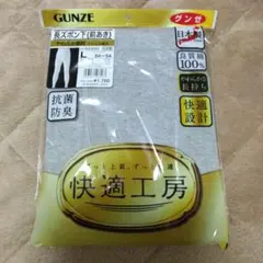 GUNZE 長ズボン下（前あき）快適工房 日本製（新品未使用）