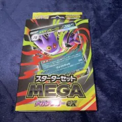 ポケモンカード メガゲンガーex スターターセット