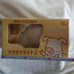 明るいライトン生活 テクテクライトン 未開封品