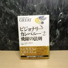 匿名配送】 ビジョナリー・カンパニー 1, 2 2冊セット - メルカリ