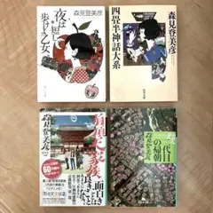 夜は短し歩けよ乙女　四畳半神話大系　有頂天家族　二代目の帰朝　森見登美彦