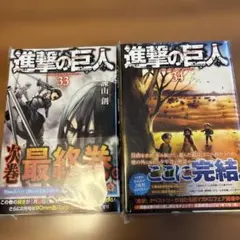 進撃の巨人33.34