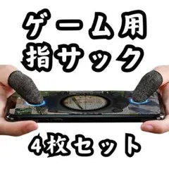 指サック テレビゲーム