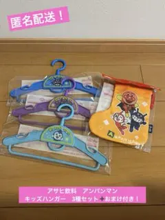新品未開封！アサヒ飲料　アンパンマン　キッズハンガー　3種セット➕おまけ付き