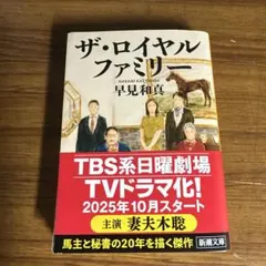 【裁断済み】ザ・ロイヤルファミリー