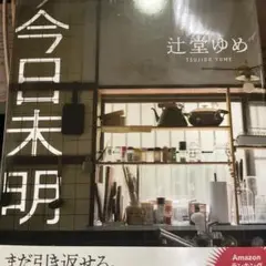 今日未明