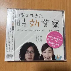「帰ってきた時効警察」　サウンドトラック