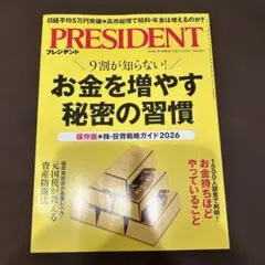 PRESIDENT 2025.12.19 お金を増やす秘密の習慣