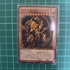 ラーの翼神竜 遊戯王OCG 幻神獣族 - メルカリ