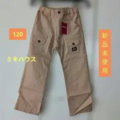 新品未使用　ミキハウス 120 長ズボン ベージュ　ウエスト調整ボタン有