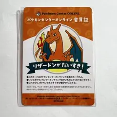 ポケモンセンターオンライン　会員証　リザードン　会員証風カード