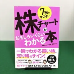 7日でマスター 株チャートがおもしろいくらいわかる本