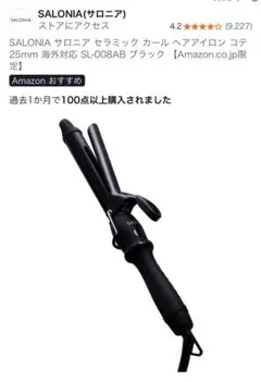 SALONIA セラミック カール ヘアアイロン 25mm ブラック