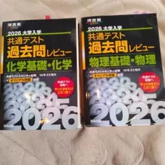 2026 大学入試 共通テスト 過去問レビュー 化学基礎・物理基礎