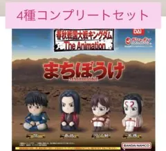 キングダム　まちぼうけ　コンプリートセット　ガチャ