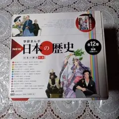 学研まんがNEW日本の歴史 別巻つき13冊セット