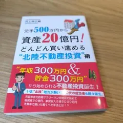 元手500万円から資産20億円!どんどん買い進める"北陸不動産投資"術