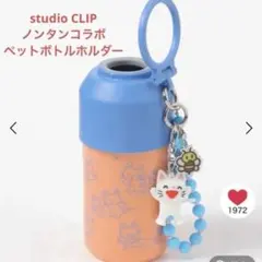 【限定】スタジオクリップ ノンタンコラボ 保冷 チャーム付きペットボトルホルダーのサムネイル