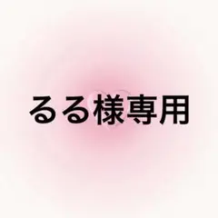 るる様専用ページ
