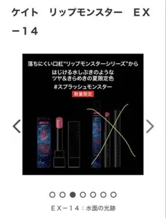 【新品】KATE ケイト　リップモンスター EX-14 水面の光跡のサムネイル